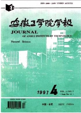 安徽工學(xué)院學(xué)報(bào)
