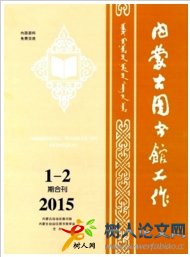 內(nèi)蒙古圖書(shū)館工作