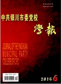 中共銀川市委黨校學(xué)報(bào)