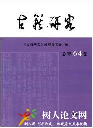 古籍研究