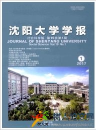 沈陽大學(xué)學(xué)報(社會科學(xué)版)