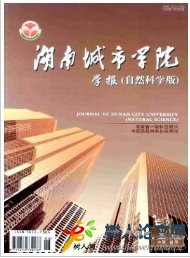 湖南城市學(xué)院學(xué)報
