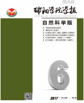 邵陽(yáng)學(xué)院學(xué)報(bào)(自然科學(xué)版)