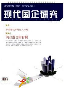 現(xiàn)代國(guó)企研究
