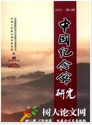 中國(guó)紀(jì)念館研究