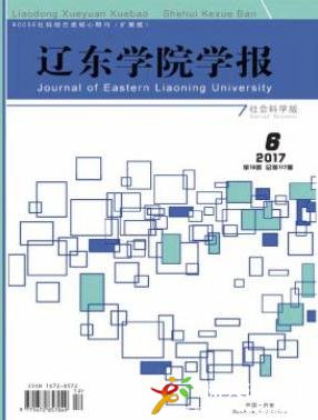遼東學院學報(社會科學版)