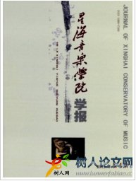 星海音樂(lè)學(xué)院學(xué)報(bào)