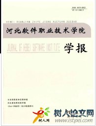 河北軟件職業(yè)技術(shù)學(xué)院學(xué)報