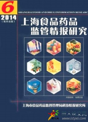 上海食品藥品監(jiān)管情報(bào)研究