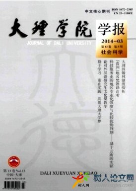 大理學(xué)院學(xué)報(bào)