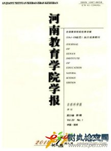 河南教育學(xué)院學(xué)報(bào)