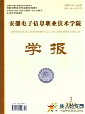 安徽電子信息職業(yè)技術(shù)學(xué)院學(xué)報(bào)