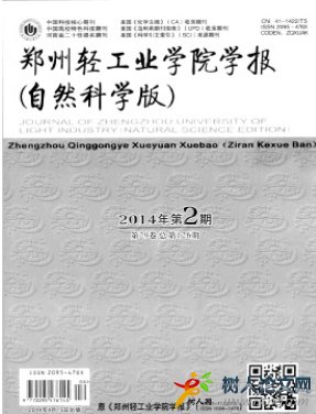 鄭州輕工業(yè)學(xué)院學(xué)報(bào)(自然科學(xué)版)