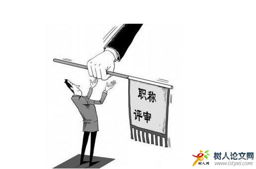 職稱論文為什么發(fā)表失敗