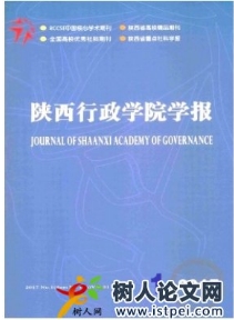 陜西行政學(xué)院學(xué)報(bào)
