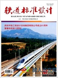鐵道標(biāo)準(zhǔn)設(shè)計(jì)設(shè)計(jì)論文發(fā)表期刊