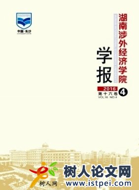 湖南涉外經(jīng)濟(jì)學(xué)院學(xué)報(bào)