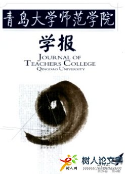 青島大學(xué)師范學(xué)院學(xué)報