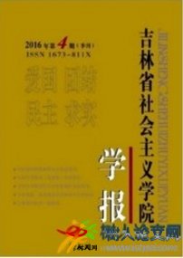 吉林省社會(huì)主義學(xué)院學(xué)報(bào)