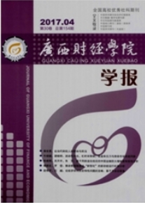 廣西財經(jīng)學院學報