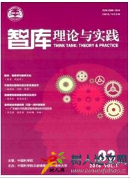 智庫理論與實(shí)踐