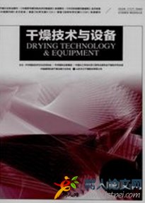 干燥技術與設備