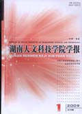 湖南人文科技學院學報