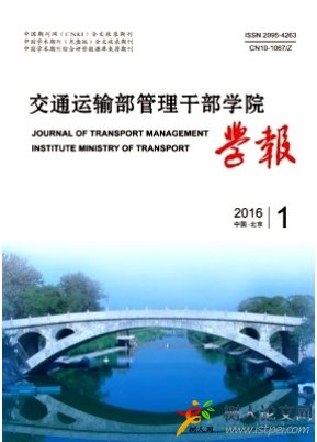 交通運(yùn)輸部管理干部學(xué)院學(xué)報