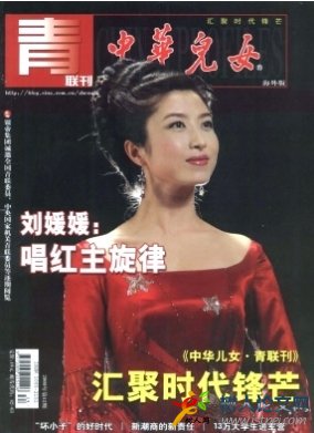 中華兒女(青聯(lián)版)