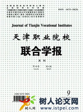 天津職業(yè)院校聯(lián)合學(xué)報(bào)