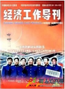 經(jīng)濟(jì)工作導(dǎo)刊