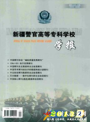 新疆警官高等專科學(xué)校學(xué)報(bào)