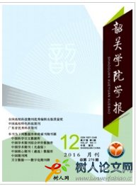 韶關學院學報