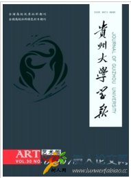 貴州大學(xué)學(xué)報(藝術(shù)版)