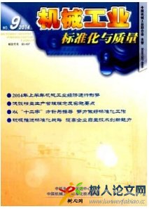 機(jī)械工業(yè)標(biāo)準(zhǔn)化與質(zhì)量