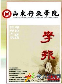 山東行政學(xué)院學(xué)報