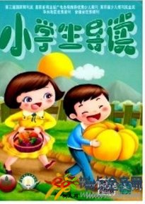 小學(xué)生導(dǎo)讀