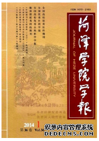 《菏澤學(xué)院學(xué)報》