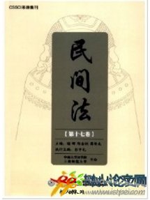 民間法