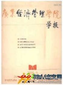 廣東經(jīng)濟管理學(xué)院學(xué)報