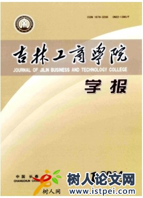 吉林工商學院學報