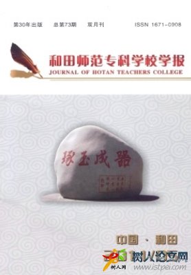 和田師范?？茖W校學報