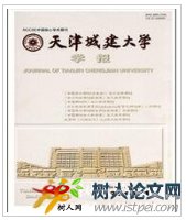 天津城建大學(xué)學(xué)報(bào)