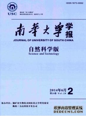 南華大學(xué)學(xué)報(bào)(自然科學(xué)版)