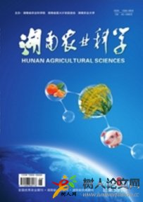 湖南農(nóng)業(yè)科學(xué)