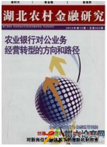 湖北農(nóng)村金融研究