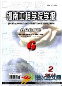 湖南工程學(xué)院學(xué)報