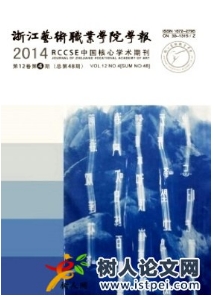 浙江藝術(shù)職業(yè)學(xué)院學(xué)報