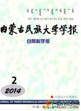 內(nèi)蒙古民族大學學報(自然科學版)