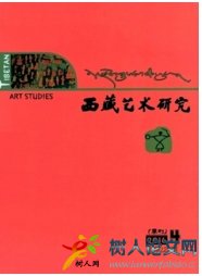 西藏藝術研究